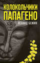 Колокольчики Папагено, Бежин Леонид Евгеньевич 