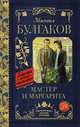 Мастер и Маргарита, Булгаков Михаил Афанасьевич 
