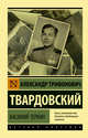 Василий Тёркин. Стихотворения, Твардовский Александр Трифонович 