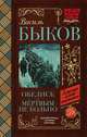 Обелиск. Мёртвым не больно, Быков Василь Владимирович 