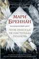 Халцедоновый двор. Чтоб никогда не наступала полночь, Бреннан Мари 