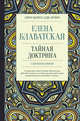 Тайная доктрина с комментариями, Блаватская Елена Петровна 