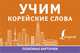Учим корейские слова, 