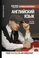 Английский язык. Такому не учат в школе. @makashovskiy, Макашов Кирилл 