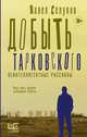 Добыть Тарковского. Неинтеллигентные рассказы, Селуков Павел Владимирович 