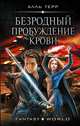 Безродный. Пробуждение крови, Терр Алль 