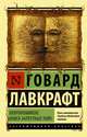 Некрономикон. Книга запретных тайн, Лавкрафт Говард Филлипс 