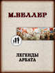 Легенды Арбата, Веллер Михаил Иосифович 