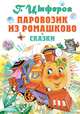 Паровозик из Ромашково, Цыферов Геннадий Михайлович 