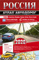 Россия. Атлас автодорог. 2020, . 