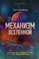 Механизм Вселенной. Как законы науки управляют миром и как мы об этом узнали, Бембенек Скотт 