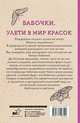 Бабочки. Улети в мир красок, Флай Ульяна 