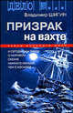 Призрак на вахте (тайны военного моря) - ( Дело №…), Шигин Владимир Виленович 