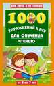 1000 упражнений и игр для обучения чтению, Данилова Лена 