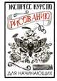 Экспресс курс по рисованию для начинающих, Грей Мистер 