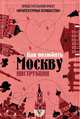 Архитектурные излишества: как полюбить Москву. Инструкция, Гнилорыбов Павел Александрович 