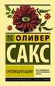 Галлюцинации, Сакс Оливер 