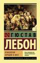 Психология народов и масс, ЛеБон Гюстав 
