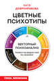 Цветные психотипы. Векторный психоанализ: почему мы видим мир по-разному, Добронравова Катя 
