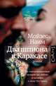 Два шпиона в Каракасе, Наим Мойзес 