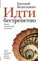 Идти бестрепетно. Между литературой и жизнью, Водолазкин Евгений Германович 