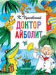 Доктор Айболит (По Гью Лофтингу), Чуковский Корней Иванович 