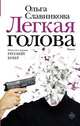 Легкая голова, Славникова Ольга Александровна 