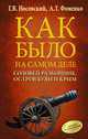 Соловей Разбойник, остров Буян и Крым, Носовский Глеб Владимирович, Фоменко Анатолий Тимофеевич 