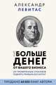 Еще больше денег от вашего бизнеса, Левитас Александр Михайлович 