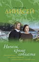 Ничего, кроме соблазна, Линдсей Джоанна 