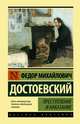 Преступление и наказание, Достоевский Федор Михайлович 