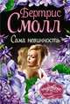 Сама невинность, Смолл Бертрис 