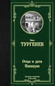 Отцы и дети. Накануне, Иван Тургенев 