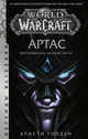 World of Warcraft. Артас. Восхождение Короля-лича, Голден Кристи 