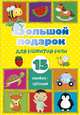 Большой подарок для развития речи. 15 книжек-кубиков!, Станкевич С. А. 