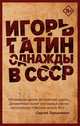 Однажды в СССР, Гатин Игорь Борисович 