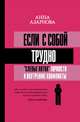 Если с собой трудно: "слепые пятна" личности и внутренние конфликты, Азарнова Анна Николаевна 
