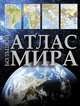 Большой атлас мира, 