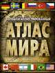 Большой иллюстрированный атлас мира, 