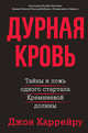 Дурная кровь. Тайны и ложь одного стартапа Кремниевой долины, Каррейру Джон 