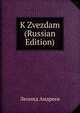 K Zvezdam (Russian Edition), Леонид Андреев 