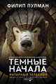 Янтарный телескоп, Пулман Филип 