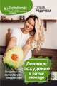 Ленивое похудение в ритме авокадо. Похудела сама, научила других, похудею тебя!, Родичева Ольга Юрьевна 