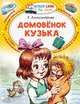 Домовёнок Кузька, Александрова Татьяна Ивановна 