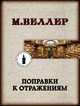 Поправки к отражениям, Веллер Михаил Иосифович 