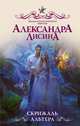 Скрижаль альтера, Лисина Александра 