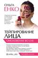 Тейпирование лица: омоложение во сне, Енко Ольга Алексеевна 