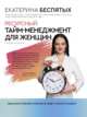 Ресурсный тайм-менеджмент для женщин, Беспятых Екатерина Сергеевна 