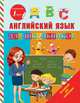 Английский язык для школьников, Матвеев Сергей Александрович 