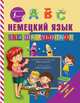 Немецкий язык для школьников, Матвеев Сергей Александрович 